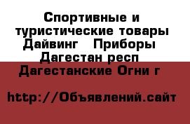 Спортивные и туристические товары Дайвинг - Приборы. Дагестан респ.,Дагестанские Огни г.